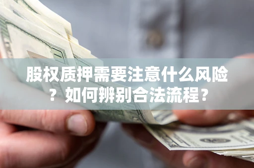 武汉股权质押需要注意什么风险？如何辨别合法流程？