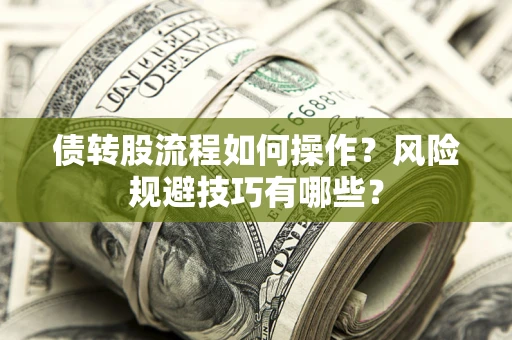 武汉债转股流程如何操作？风险规避技巧有哪些？