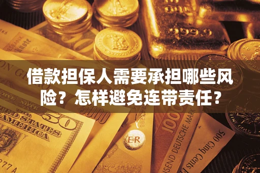 武汉借款担保人需要承担哪些风险？怎样避免连带责任？