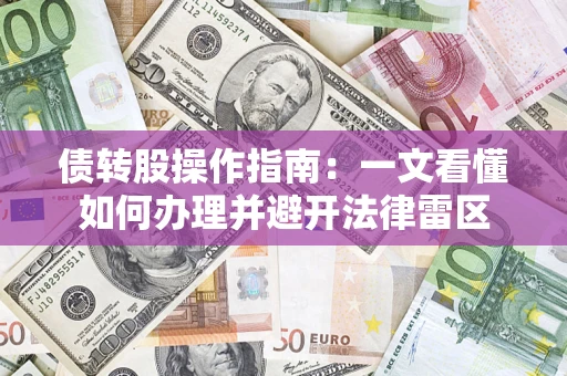 武汉债转股操作指南：一文看懂如何办理并避开法律雷区