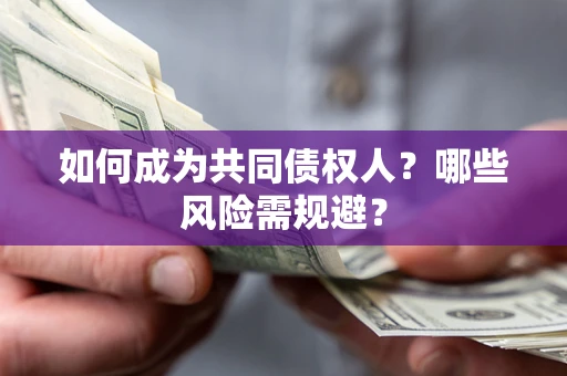 武汉如何成为共同债权人？哪些风险需规避？