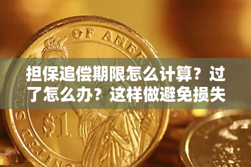 武汉担保追偿期限怎么计算？过了怎么办？这样做避免损失！