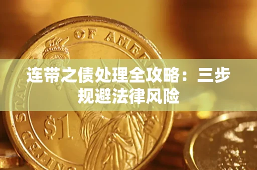 武汉连带之债处理全攻略：三步规避法律风险