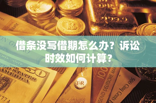 武汉借条没写借期怎么办？诉讼时效如何计算？