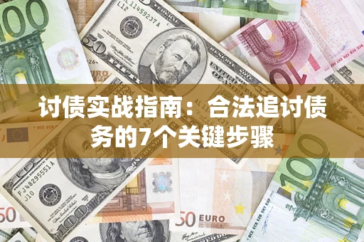 武汉讨债实战指南：合法追讨债务的7个关键步骤
