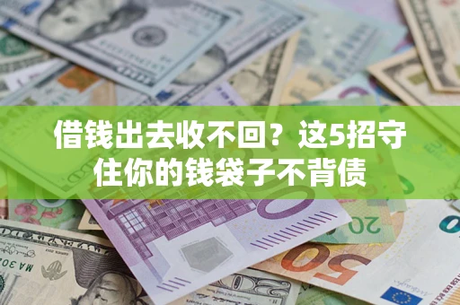 武汉借钱出去收不回？这5招守住你的钱袋子不背债